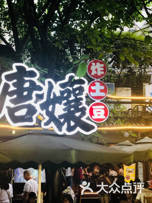 唐娘油炸土豆店图片 第22张