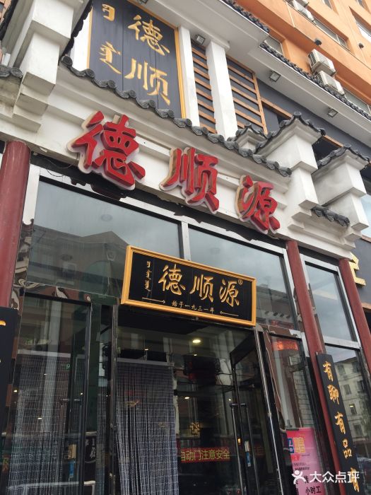 德顺源(新世纪店)-图片-呼和浩特美食-大众点评网