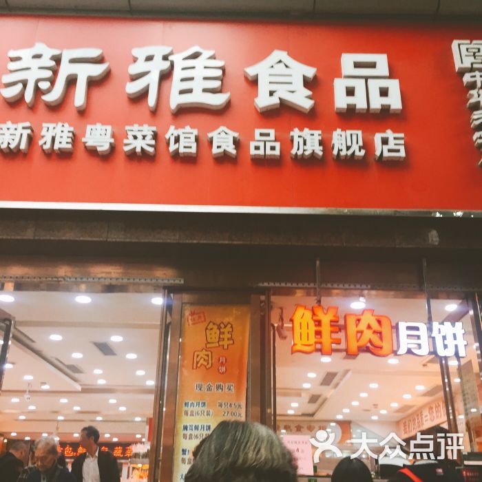 上海新雅食品有限公司(南京路店)门面图片 - 第1张