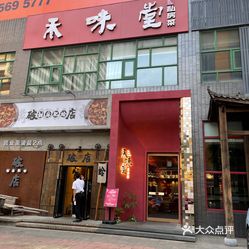 【禾味堂私房菜(雅清街店】电话,地址,价格,营业时间(图 石家庄
