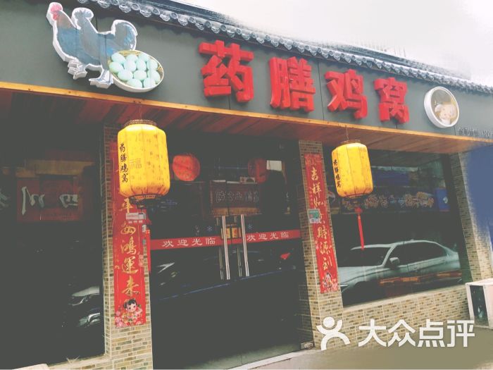 药膳鸡窝(鸡鹅巷店)图片 第134张