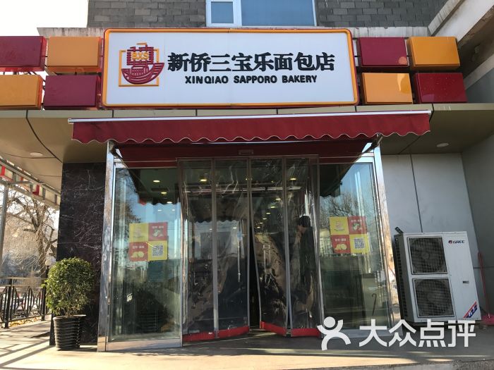 新侨三宝乐面包店图片 第3张