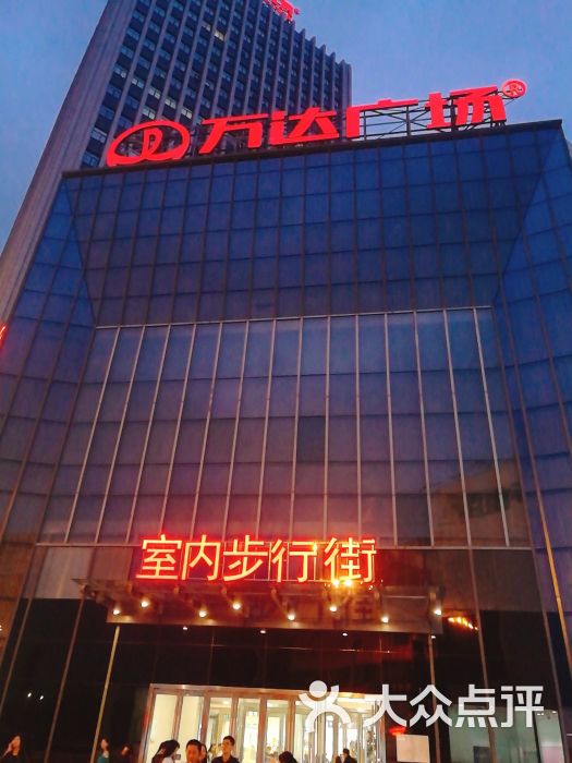 万达百货(大庆萨尔图店)图片 - 第3张
