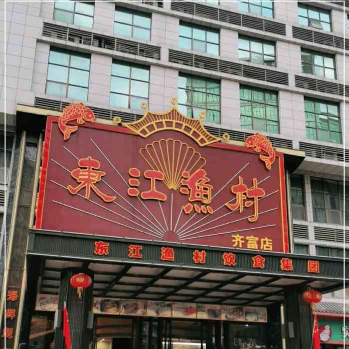 东江渔村(齐富店)-"客盈酒家,位于齐富路亿达商务大厦