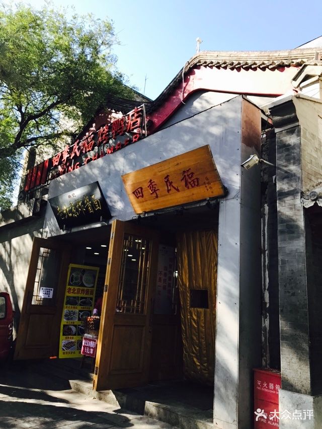 四季民福烤鸭店(故宫店)门面图片 - 第12950张