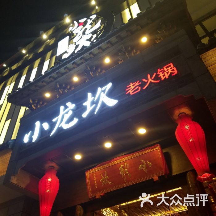 小龙坎老火锅(龙泉店)-门面图片-大连美食-大众点评网