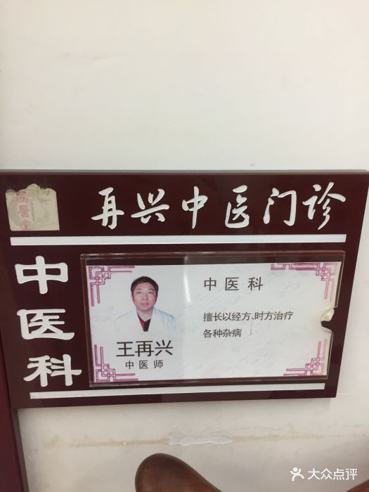 再兴中医门诊图片 - 第4张