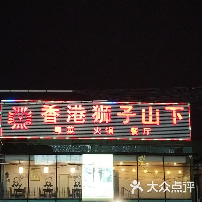 香港狮子山下餐厅