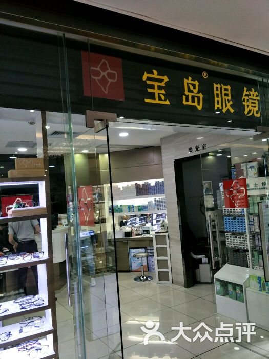 宝岛眼镜(天河城店)-图片-广州购物-大众点评网