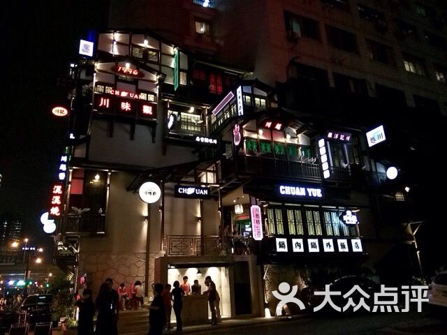 川味观·川越1996(庆春店)-王一搓1的相册-杭