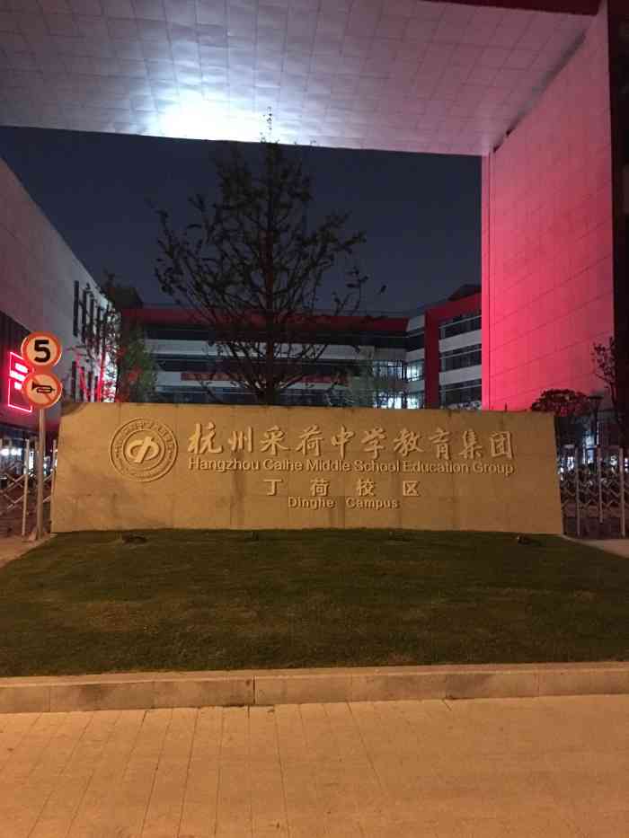 杭州采荷中学教育集团丁荷校区