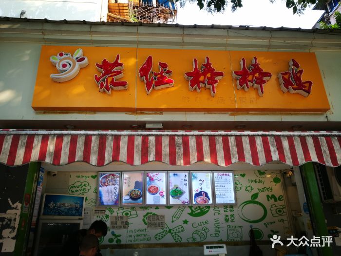 荥经棒棒鸡(海椒市店)门面图片 - 第80张