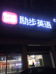 励步英语(红谷滩校区)