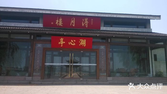 得月楼(李公堤店)图片