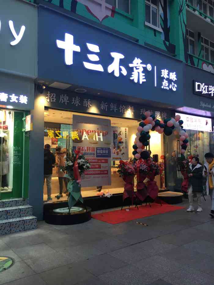 十三不靠·球酥点心(台东步行街店)