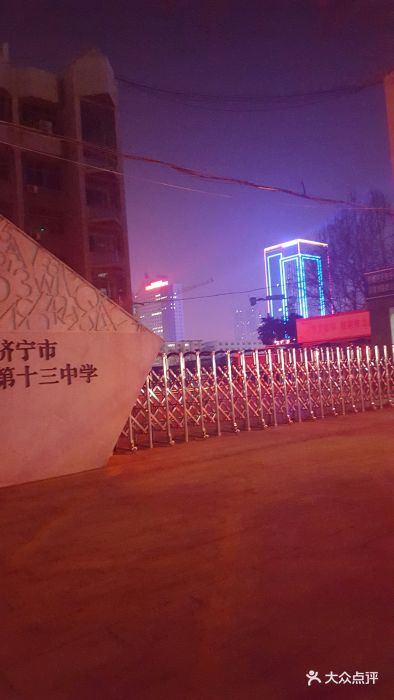 济宁市第十三中学东校区图片