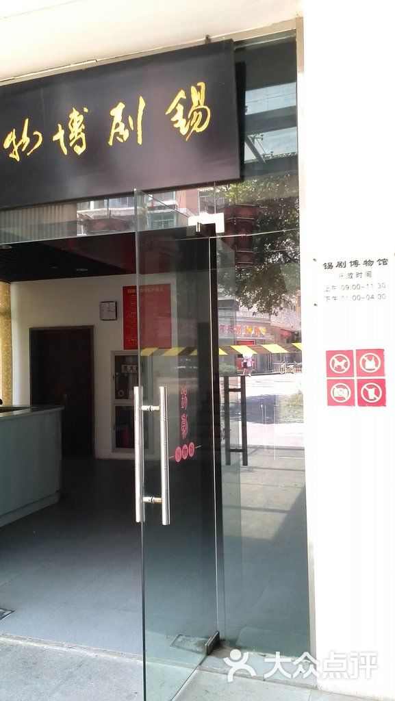 锡剧博物馆-馆门图片-无锡周边游-大众点评网