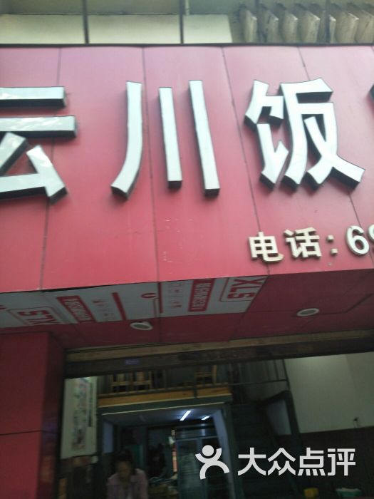 云川饭店图片 - 第10张