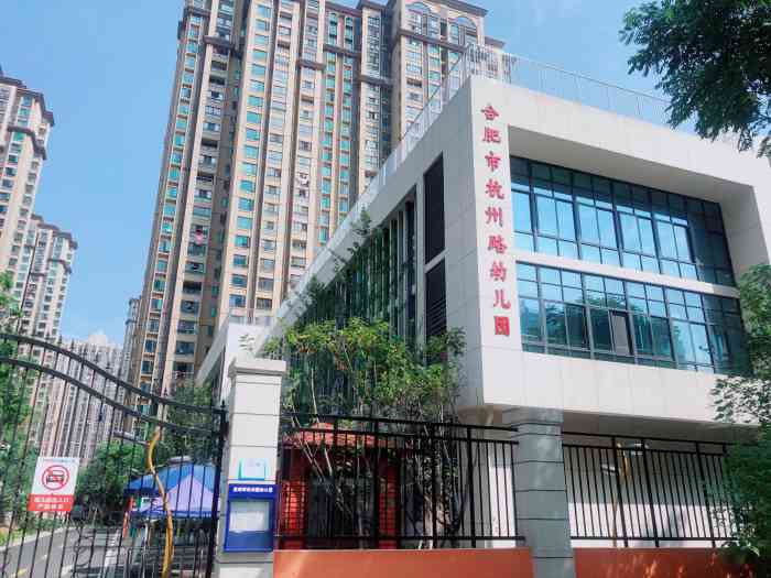 杭州路幼儿园"合肥市杭州路幼儿园位于滨湖新区杭州路与西.