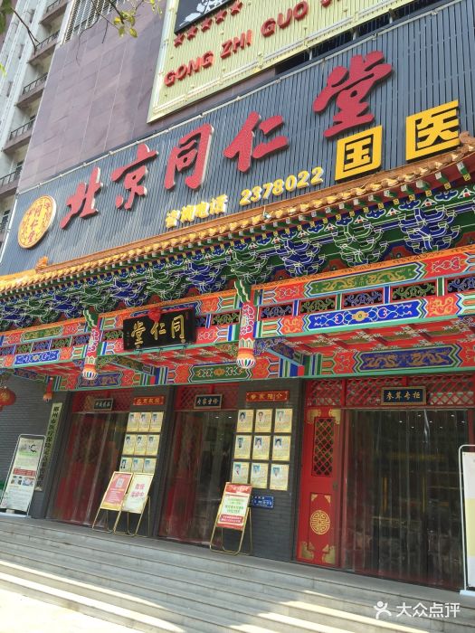 北京同仁堂国医馆图片 - 第6张