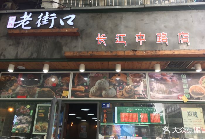 老街口(四十二中店)-图片-合肥美食-大众点评网