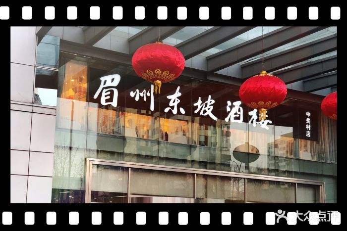 眉州东坡(中关村店)-门面-环境-门面图片-北京美食-大众点评网