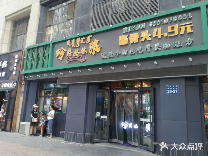 珍爵丛林狼酱骨头(万达店)图片