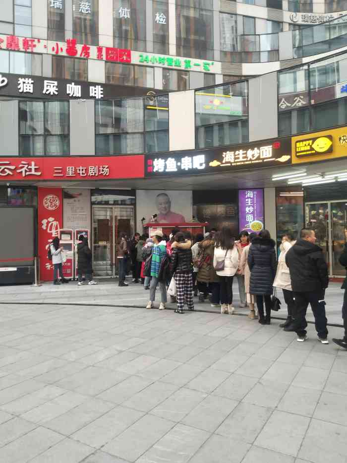 德云社(三里屯店)