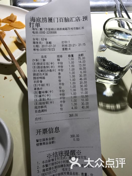 海底捞火锅(厦禾路店)-账单图片-厦门美食-大众点评网