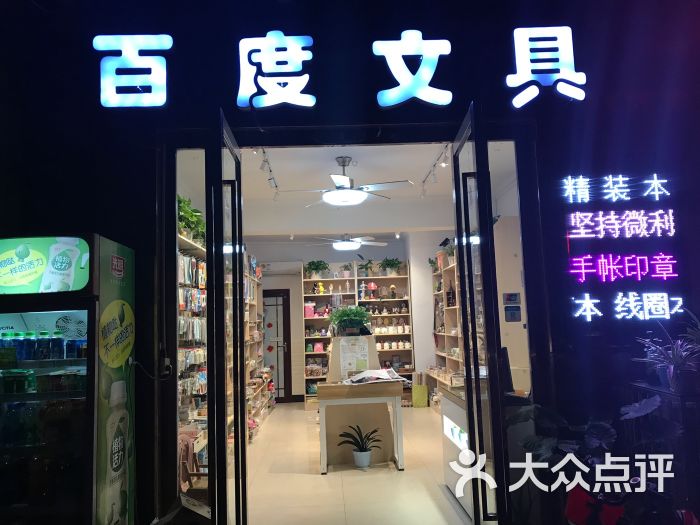 百度文具店门头图片 - 第1张
