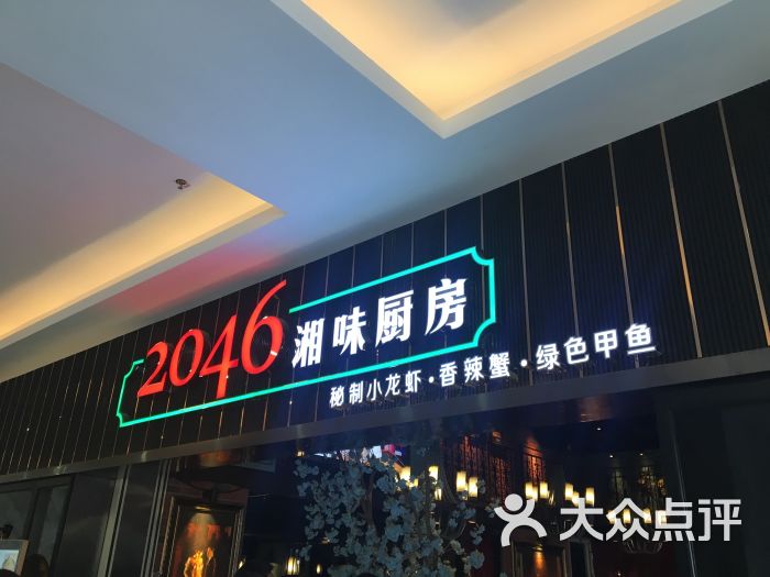 2046湘味厨房(科技园店)图片 - 第26张