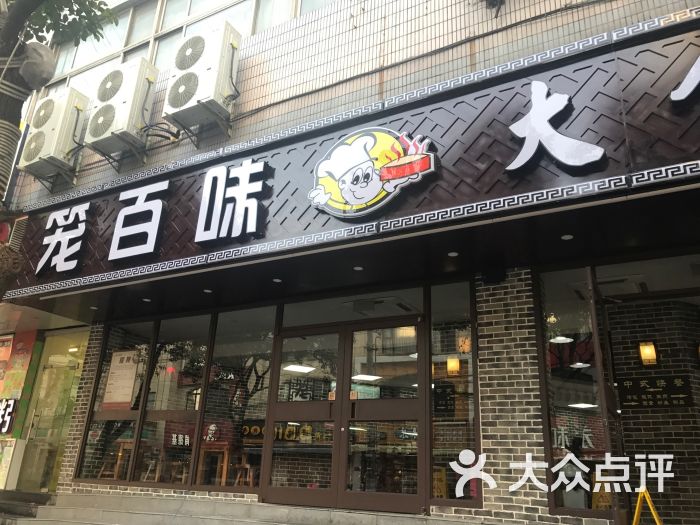 笼百味大食堂门面图片 第7张