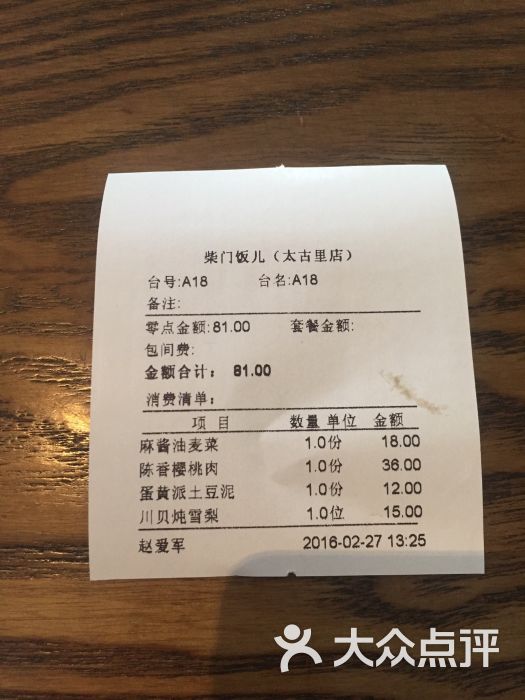 柴门饭儿(成都远洋太古里店)图片 - 第3张