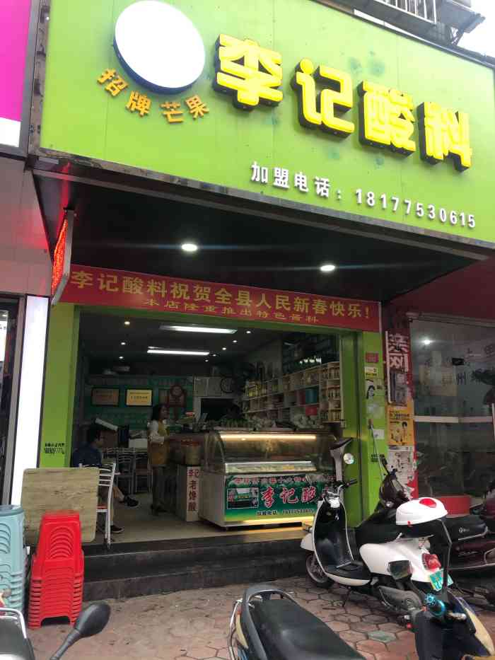李记酸料-"emm.一种把酱油辣椒等和水果混合的."-大众点评移动版