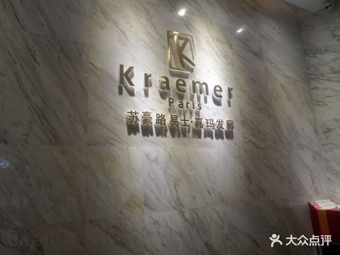 kraemer paris 苏豪路易士·嘉玛发廊(龙光世纪店)图片 第62张