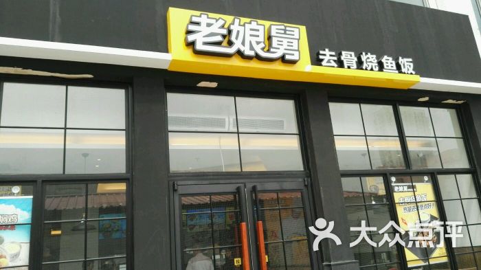 老娘舅中式快餐(永宁北路店)-图片-常州美食-大众点评网