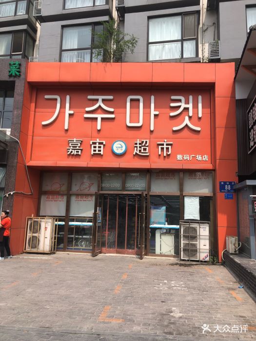 嘉宙韩国超市(数码广场店)-图片-大连购物-大众点评网