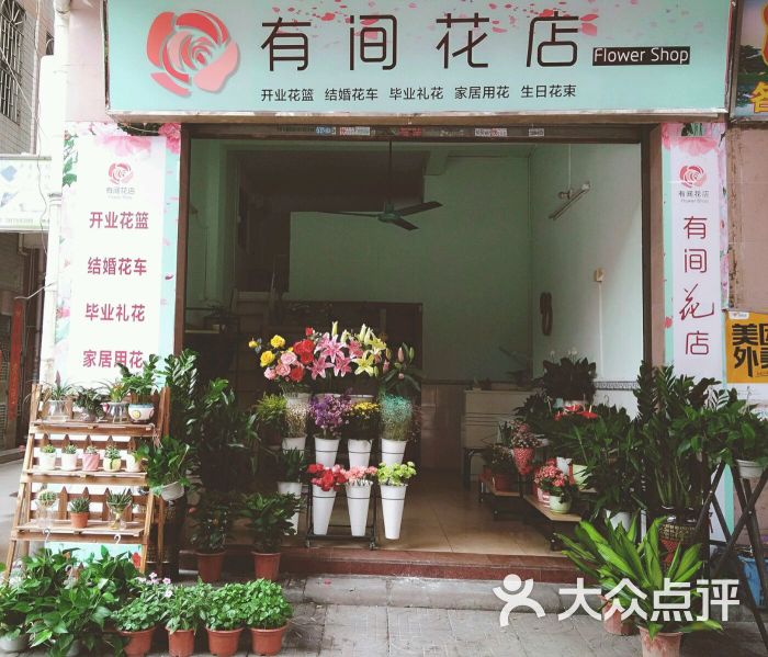 有间花店图片 - 第2张