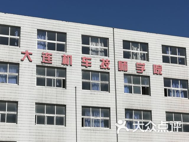 大连机车技师学院