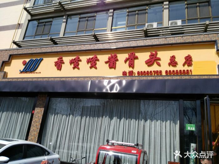 香喷喷酱骨头(长城环岛店-其他图片-密云区美食-大众点评网