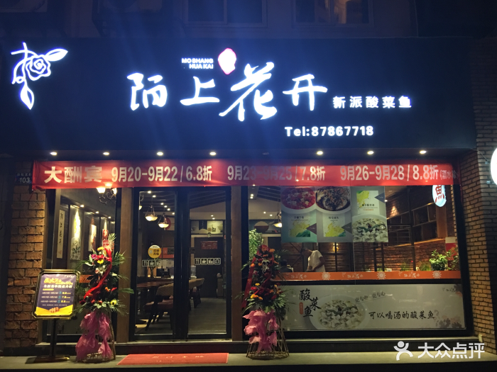 陌上花开新派酸菜鱼店名图片