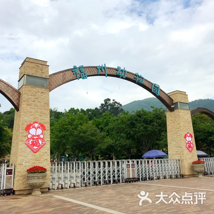 福州动物园图片 - 第46张