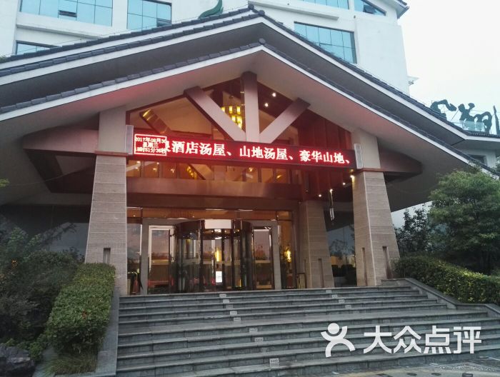 凤翔温泉度假山庄-图片-洛阳酒店-大众点评网