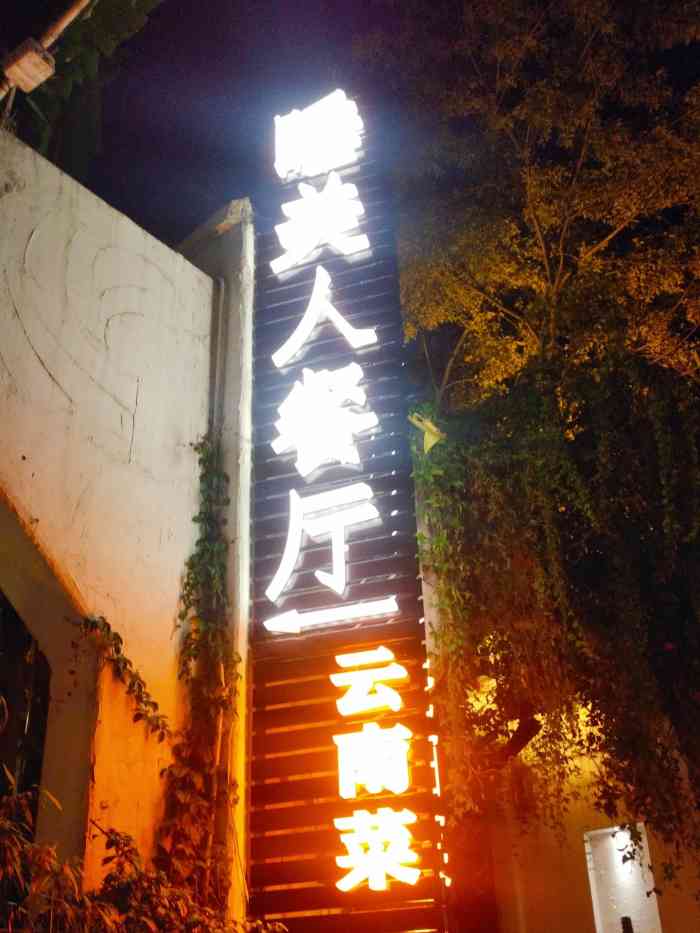 滇池睡美人餐厅
