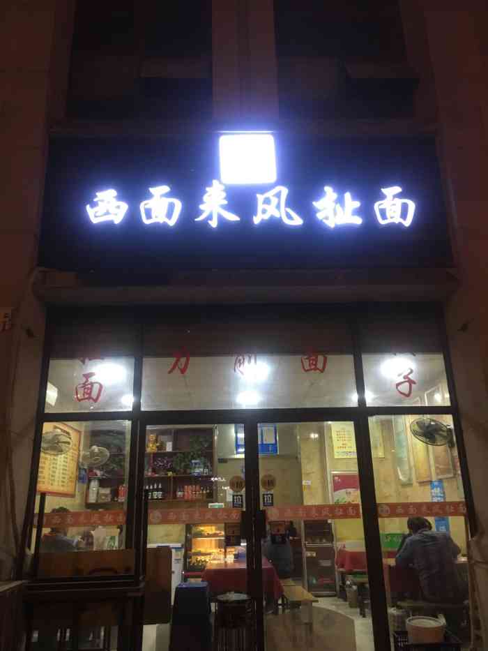 西面来风扯面店的刀削面很好吃.