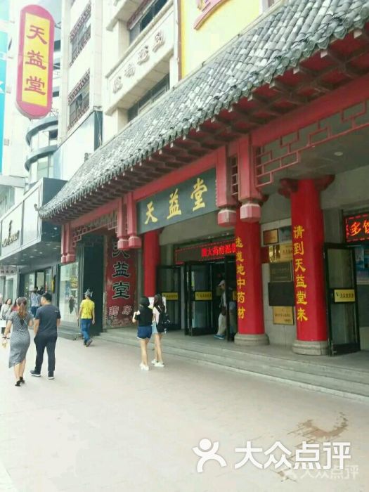 天益堂药房(中街店-图片-沈阳购物-大众点评网