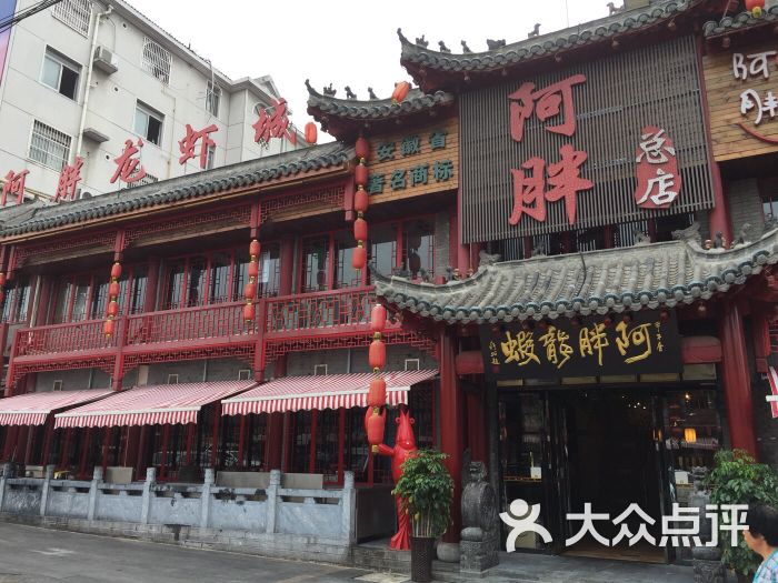 阿胖特色龙虾(宁国南路总店)-图片-合肥美食-大众点评网