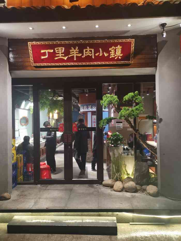 丁里羊肉小镇(天鹅湖总店)