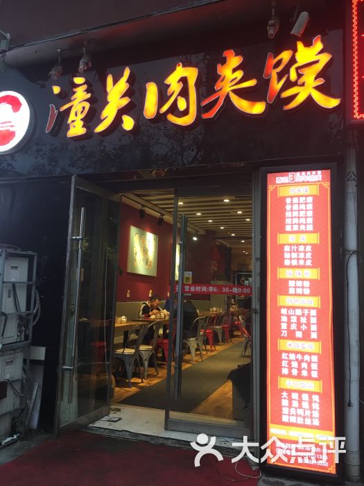 潼关肉夹馍(家家悦店)图片 第1张