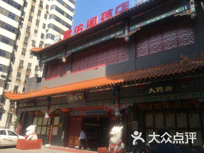 君佑阁药店国医馆图片 - 第6张